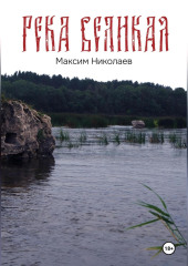 Река Великая — Максим Николаев