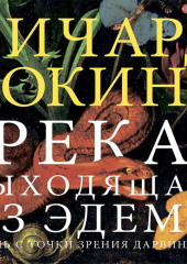 Река, выходящая из Эдема. Жизнь с точки зрения дарвиниста — Ричард Докинз