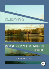 Реки текут к морю. Книга II. Каждой – свое — Ю_ШУТОВА