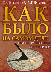 Реконструкция подлинной истории — Глеб Носовский,                           Анатолий Фоменко