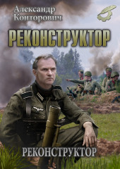 Реконструктор — Александр Конторович