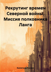 Рекрутинг времен Северной войны. Миссия полковника Ланга — Руслан Кипятков