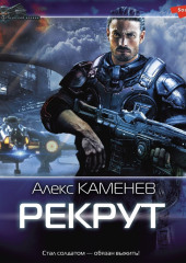 Рекрут — Алекс Каменев