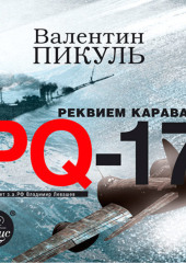 Реквием каравану PQ-17 — Валентин Пикуль