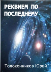 Реквием по последнему — Юрий Толоконников