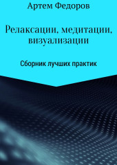 Релаксации, медитации и визуализации — Артем Федоров