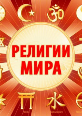 Религии мира — Гвен Николс