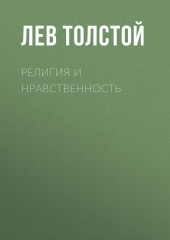 Религия и нравственность — Лев Толстой