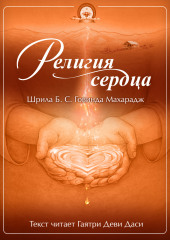 Религия сердца — Шрила Бхакти Сундар Говинда Дев-Госвами Махарадж