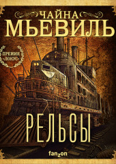 Рельсы — Чайна Мьевиль