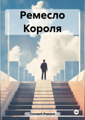 Ремесло Короля — Геннадий Федоров