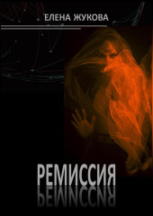 Ремиссия — Елена Жукова