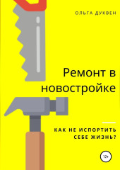 Ремонт квартиры в новостройке. Как не испортить себе жизнь? — Ольга Дуквен