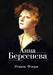 Рената Флори — Анна Берсенева