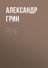 Рене — Александр Грин