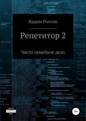 Репетитор 2. Чисто семейное дело — Вадим Россик