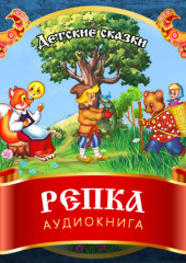 Репка — не указано