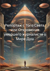 Репортаж с Того Света, или Откровения умершего журналиста о Мире Душ — Дар Ветер