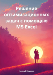 Решение оптимизационных задач с помощью MS Excel — Николай Морозов