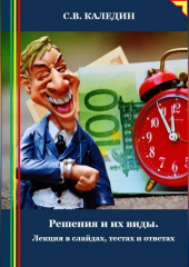 Решения и их виды. Лекция в слайдах, тестах и ответах — Сергей Каледин