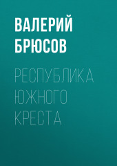 Республика Южного Креста — Валерий Брюсов