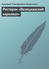 Ресторан «Венецианский карнавал» — Аркадий Аверченко