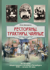 Рестораны, трактиры, чайные… Из истории общественного питания в Петербурге XVIII – начала XX века — Юлия Демиденко