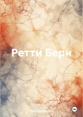 Ретти Берн — Рина Бершадская