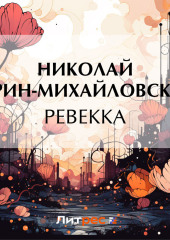 Ревекка — Николай Гарин-Михайловский