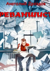 Реваншист — Анатолий Дроздов