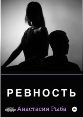 Ревность — Анастасия Рыба