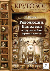 Революции, Наполеон и другие тайны франкмасонов — Сергей Нечаев