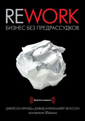 Rework. Бизнес без предрассудков — Джейсон Фрайд,                           Дэвид Хайнемайер Хенссон