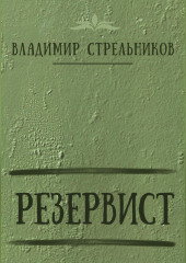 Резервист — Владимир Стрельников