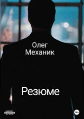 Резюме — Олег Механик