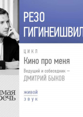 Резо Гигинеишвили. Кино про меня — Резо Гигинеишвили