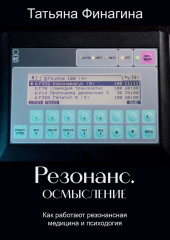 Резонанс. Осмысление. Как работают резонансные медицина и психология — не указано