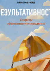 Результативность: Секреты эффективного поведения — Робин Стюарт-Котце