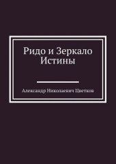 Ридо и Зеркало Истины — Александр Цветков