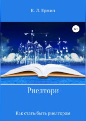 Риелтори. Как стать/быть риелтором — Константин Ермин