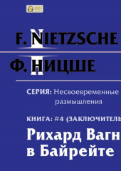 Рихард Вагнер в Байрейте — Фридрих Ницше