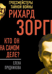 Рихард Зорге. Кто он на самом деле? — Елена Прудникова