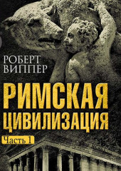 Римская цивилизация. Часть 1 — Роберт Виппер