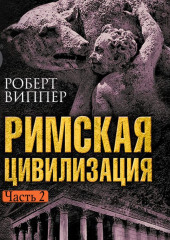 Римская цивилизация. Часть 2 — Роберт Виппер