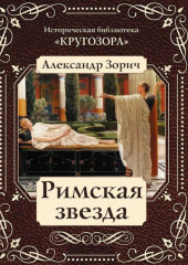 Римская звезда — Александр Зорич