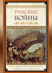 Римские войны. Под знаком Марса — Александр Махлаюк