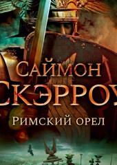 Римский орел — Саймон Скэрроу