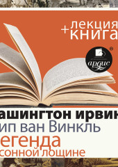 «Рип ван Винкль. Легенда о Сонной Лощине» + лекция — Вашингтон Ирвинг