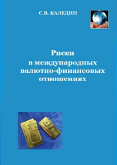 Риски в международных валютно-финансовых отношениях — Сергей Каледин