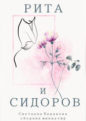 Рита и Сидоров — Светлана Баранова